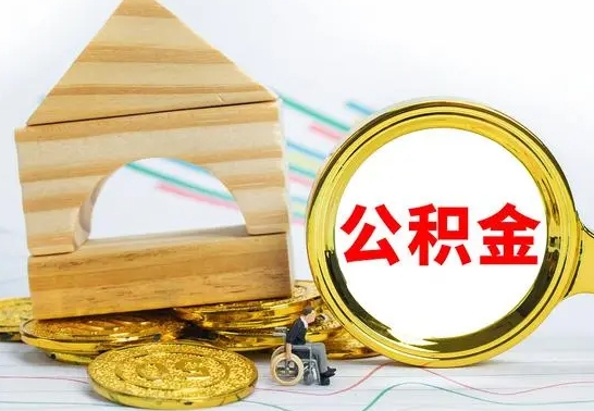 随县已经有房了想取公积金（已经有房子了公积金怎么取）