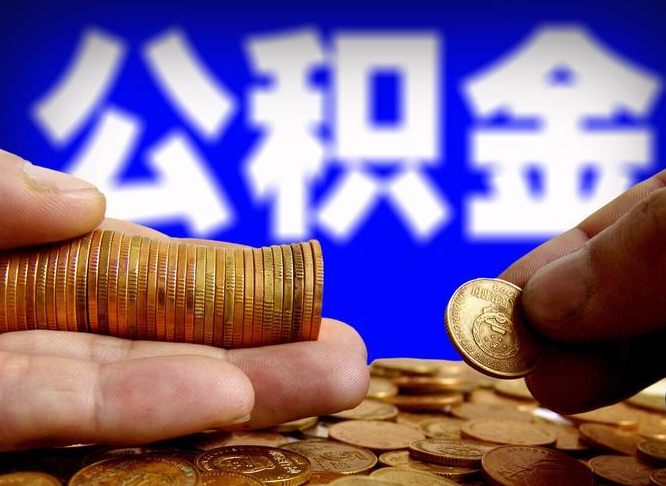 随县失业满一年才能提取公积金吗（失业一年可以提取公积金吗）